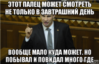 этот палец может смотреть не только в завтрашний день вообще мало куда может. но побывал и повидал много где