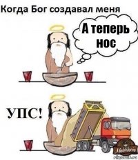 А теперь нос