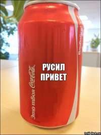 РУСИЛ ПРИВЕТ