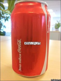 сауумцмы