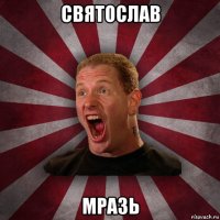 святослав мразь