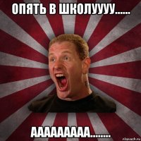 опять в школуууу...... ааааааааа........