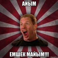 айым емшек майым!!!