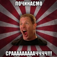 починаємо срааааааааачччч!!!