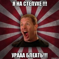 я на степухе !!! урааа блеать!!!