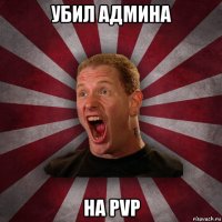 убил админа на pvp