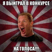 я выиграл в конкурсе на голоса!!!