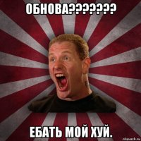 обнова??????? ебать мой хуй.