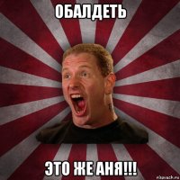 обалдеть это же аня!!!