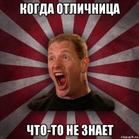 когда отличница что-то не знает