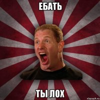 ебать ты лох