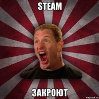 steam закроют