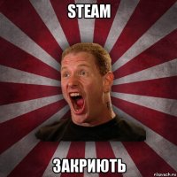 steam закриють