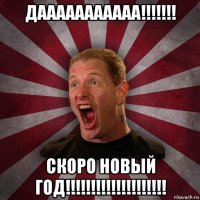 дааааааааааа!!!!!!! скоро новый год!!!!!!!!!!!!!!!!!!!!