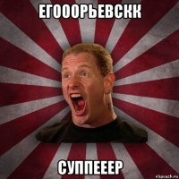 егооорьевскк суппееер