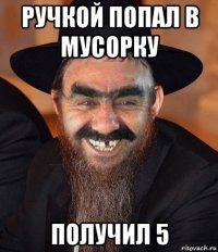 ручкой попал в мусорку получил 5