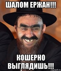 шалом ержан!!! кошерно выглядишь!!!