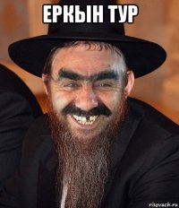 еркын тур 