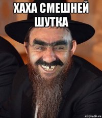 хаха смешней шутка 