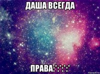 даша всегда права:*:*:*:*