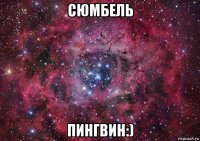 сюмбель пингвин:)