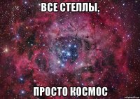 все стеллы, просто космос