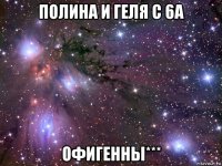 полина и геля с 6а офигенны***