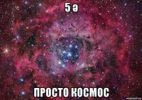 5 ә просто космос