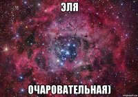 эля очаровательная)