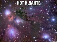 кэт и данте 