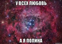 у всех любовь а я полина