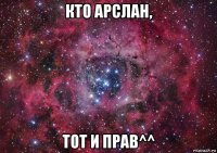 кто арслан, тот и прав^^