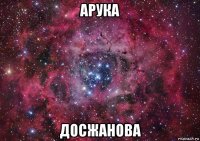 арука досжанова