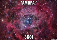 гамора:* збс!