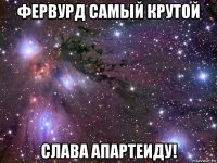 фервурд самый крутой слава апартеиду!