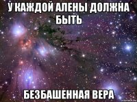 у каждой алены должна быть безбашенная вера