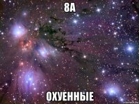 8а охуенные