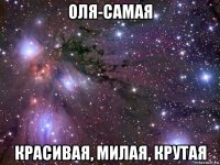 оля-самая красивая, милая, крутая