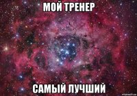 мой тренер самый лучший