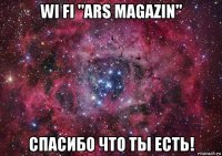 wi fi "ars magazin" спасибо что ты есть!