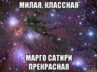 милая, классная марго сатири прекрасная