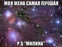 моя жена самая лучшая p.s "милина"