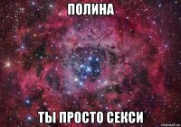 полина ты просто секси