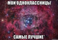 мои одноклассницы самые лучшие*