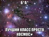 6^а^ лучший класс просто космос♥