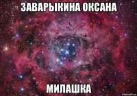 заварыкина оксана милашка