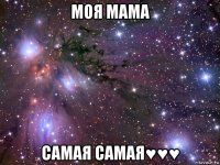 моя мама самая самая♥♥♥