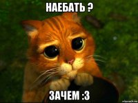 наебать ? зачем :3