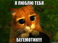 я люблю тебя бегемотик!!!