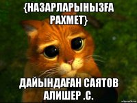 {назарларынызҒа рахмет} дайындаҒан саятов алишер .c.